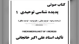 101- کتاب صوتی پدیده شناسی توحیدی (۱)
