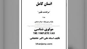 ۱۶- مولوی شناسی (کتاب صوتی مولانا و شمس)