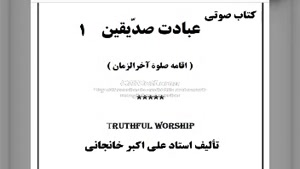 کتاب صوتی عبادت صدیقین ، صلوة آخرالزمان (۱) 