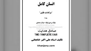 زندگی عرفا و شخصیت های ایران و جهان