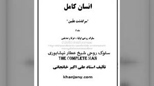 ۱۹- سلوک روحی شیخ عطار نیشابوری 