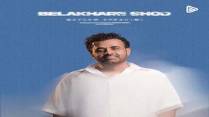 دانلود آهنگ میثم ابراهیمی بالاخره شد