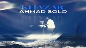 دانلود آهنگ احمد سلو خزر