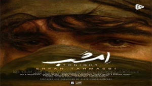 دانلود آهنگ عرفان طهماسبی امشب