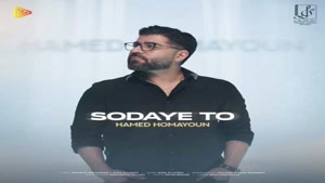 دانلود آهنگ حامد همایون سودای تو