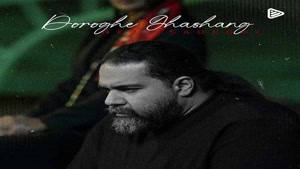دانلود آهنگ رضا صادقی دروغ قشنگ