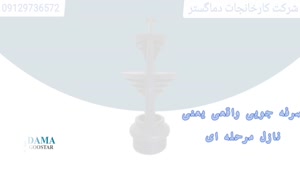 نازل مرحله ای