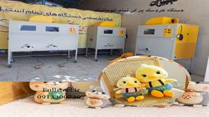 دستگاه عروسک پرکنی که مشهدی ها استفاده می کنند.09133007307