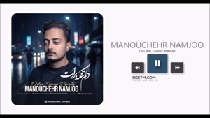 منوچهر نامجو دلم تنگه برات
