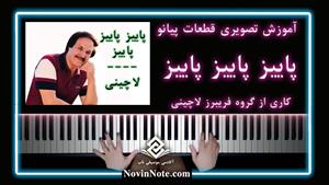 autumn autumn autumn | آموزش تصویری آهنگ پاییز پاییز پاییز