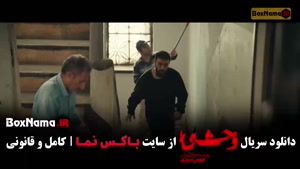 وحشی فصل 2 قسمت 5 (جدید)