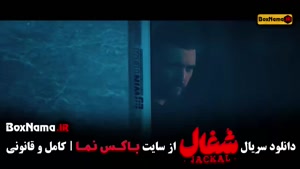 شغال ۲۳ / سریال شغال ایرانی قسمت 23