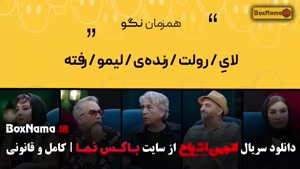 انجمن اشباح قسمت ۱۲ آشا محرابی