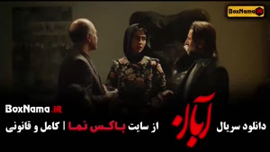 سریال ابان شهاب حسینی - قسمت ۱ تا اخر