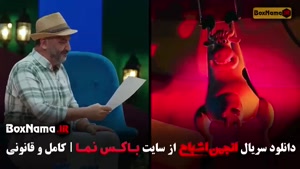 انجمن اشباح قسمت یازده - متین ستوده