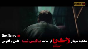 وحشی ۲ قسمت ۵ / سریال وحشی هومن سیدی