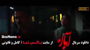 سریال آبان قسمت ۷