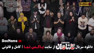 سریال کارناوال قسمت ۶ 