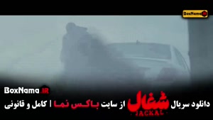 شغال قسمت ۲۲ بیست و دوم