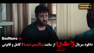 سریال وحشی فصل ۱ قسمت ۴