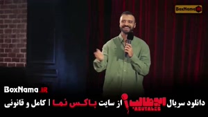 دیدن استندآپ کمدی ابوطالب قسمت ۲ و ۱