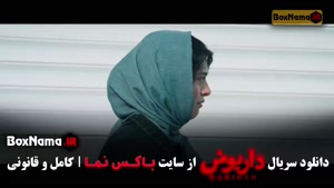 داریوش قسمت ۳ سوم هادی حجازیفر