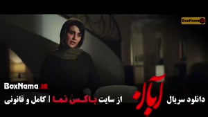 آبان شهاب حسینی - آبان مینا ساداتی