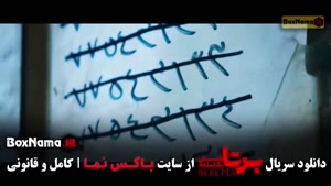 دانلود برتا قسمت ۱۱ (شهرام حقیقت دوست)