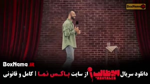 استنداپ ابوطالب - قسمت اول تا سوم