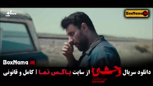 وحشی فصل ۲ کی میاد