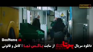 سریال برتا / فیلم برتا قسمت 11