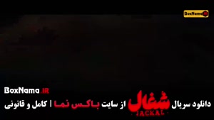 سریال شغال قسمت ۲۳ آپارات / شغال قسمت۲۳