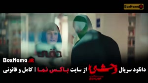 فصل دوم وحشی قسمت چهارم / وحشی ۲ قسمت 4