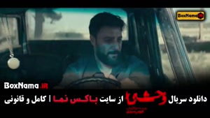 قسمت پنجم وحشی فصل ۲ دوم