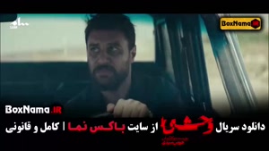 سریال وحشی قسمت ۷