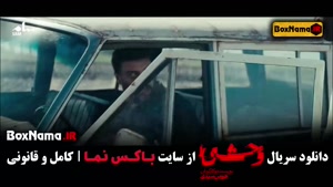 سریال وحشی ایرانی