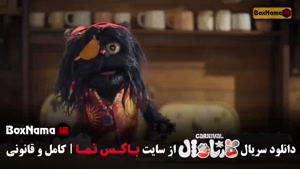 کارناوال قسمت ۱۴