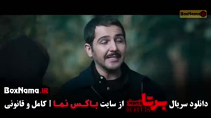 برتا {سریال های پلیسی نمایش خانگی ۱۴۰۴}