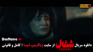 دانلود سریال شغال قسمت 23 / سریال شغال قسمت اخر