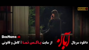 آبان قسمت ۲