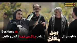 اجل معلق قسمت ۹