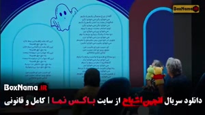 قسمت دوازدهم انجمن اشباح متین ستوده