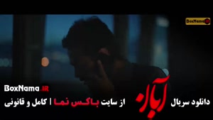 ابان قسمت ۱۲ شهاب حسینی / امین حیایی