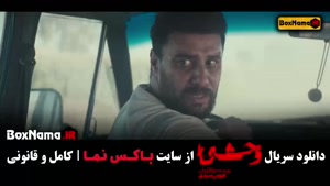 وحشی فصل ۱ قسمت ۱