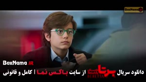 برتا قسمت ۱۰ / سریال برتا قسمت دهم