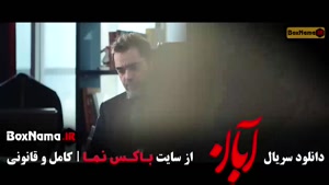 سریال آبان قسمت ۴ (شهاب حسینی)