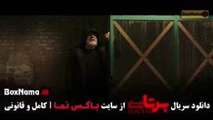 سریال برتا قسمت ۱۱ یازدهم
