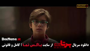 فیلم برتا قسمت ۱۱ (مهدی حسینی نیا)