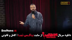 دانلود برنامه ابوطالب استنداپ مرحله سوم