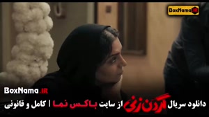 سریال گردن زنی قسمت ۹